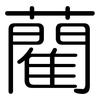 藺: Gerundet