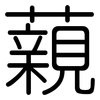 藽: Gerundet 藽: Gerundet