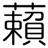 藾: Gerundet