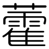 藿: Gerundet