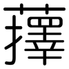 蘀: Gerundet