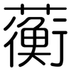 蘅: Gerundet