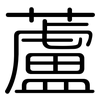 蘆: Gerundet