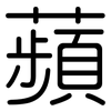蘋: Gerundet 蘋: Gerundet