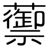 蘌: Gerundet