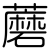 蘑: Gerundet 蘑: Gerundet