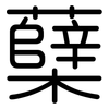 蘖: Gerundet