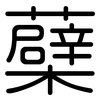 蘗: Gerundet