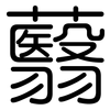 蘙: Gerundet
