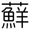 蘚: Gerundet