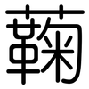 蘜: Gerundet