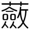 蘞: Gerundet
