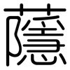 蘟: Gerundet