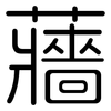 蘠: Gerundet