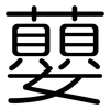 蘡: Gerundet