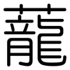 蘢: Gerundet