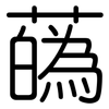 蘤: Gerundet
