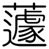 蘧: Gerundet