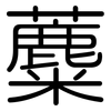 蘪: Gerundet