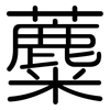 蘪: Gerundet