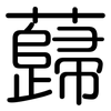 蘬: Gerundet
