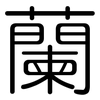 蘭: Gerundet