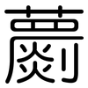蘮: Gerundet