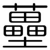 蘲: Gerundet