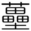 蘲: Gerundet