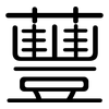 蘴: Gerundet