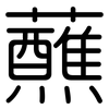蘸: Gerundet