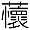 蘹: Gerundet