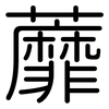 蘼: Gerundet
