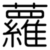 蘿: Gerundet