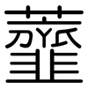 虀: Gerundet