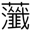 虃: Gerundet
