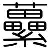 虆: Gerundet
