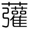 虇: Gerundet