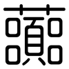 虈: Gerundet