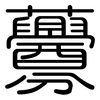 虋: Gerundet