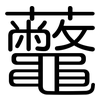 虌: Gerundet