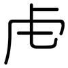 虍: Gerundet