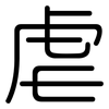 虐: Gerundet