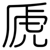 虒: Gerundet