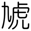虓: Gerundet