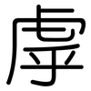 虖: Gerundet