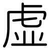 虚: rounded 虚: rounded