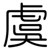 虞: Gerundet