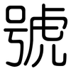 號: rounded 號: rounded