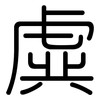 虡: Gerundet